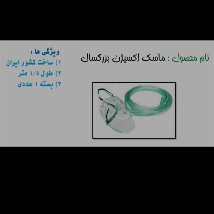ماسک اکسیژن بزرگسال ساخت کشور ایران دارای طول یک و نیم متر و در بسته یک عددی